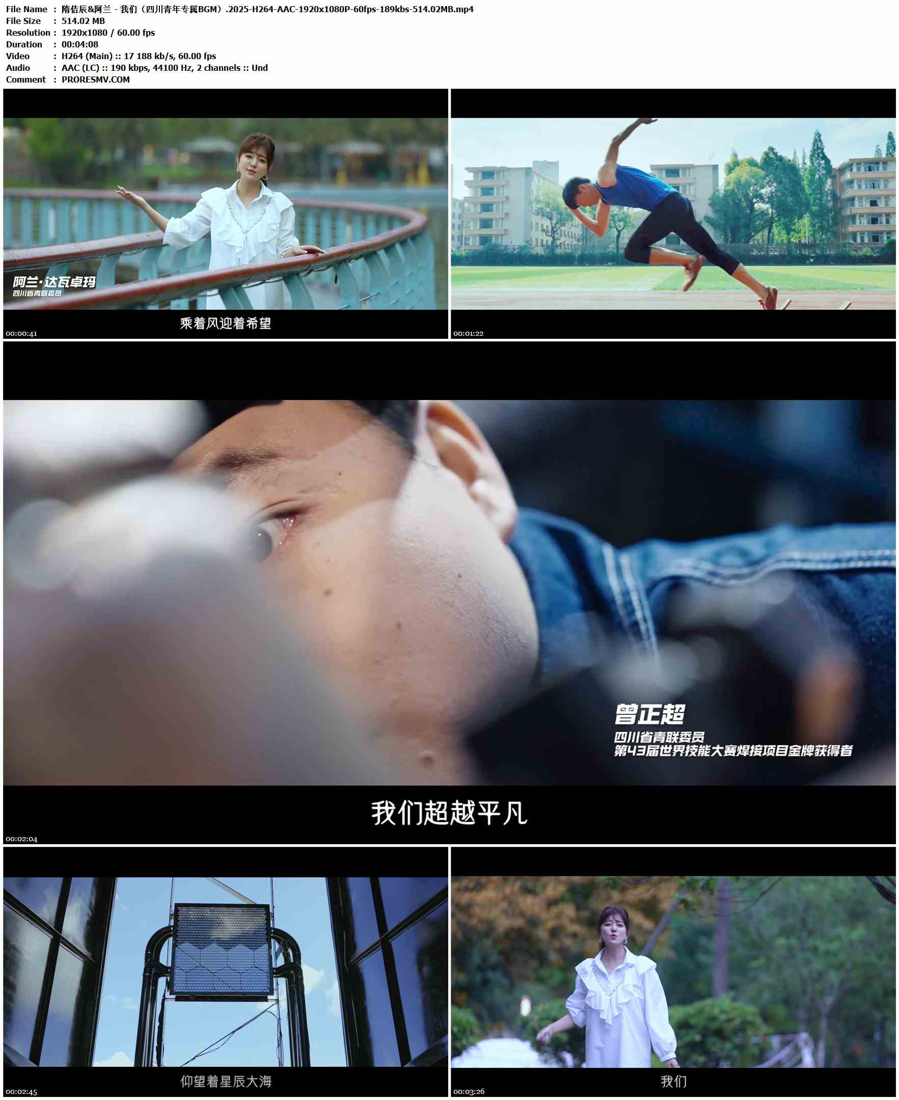 隋佶辰&阿兰 - 我们（四川青年专属BGM）.2025-H264-AAC-1920x1080P-60fps-189kbs-514.02MB官方MV_高清MV